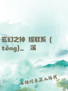 玄幻之神級提取系統(tǒng)