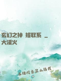玄幻之神級提取系統