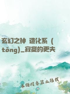玄幻之神級造化系統(tǒng)
