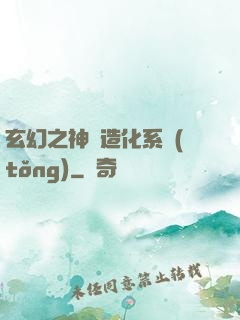 玄幻之神級造化系統(tǒng)