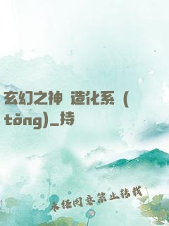 玄幻之神級造化系統(tǒng)