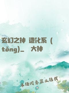 玄幻之神級造化系統(tǒng)