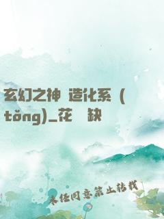 玄幻之神級造化系統(tǒng)