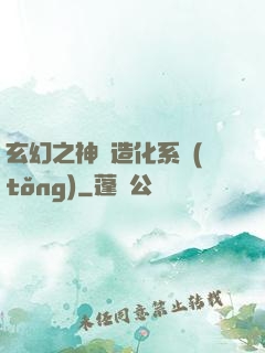 玄幻之神級造化系統(tǒng)