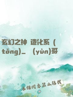 玄幻之神級造化系統(tǒng)