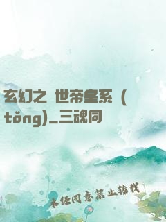 玄幻之絕世帝皇系統(tǒng)
