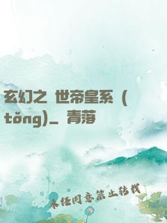 玄幻之絕世帝皇系統(tǒng)