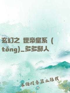 玄幻之絕世帝皇系統(tǒng)