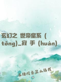 玄幻之絕世帝皇系統(tǒng)