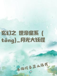 玄幻之絕世帝皇系統(tǒng)