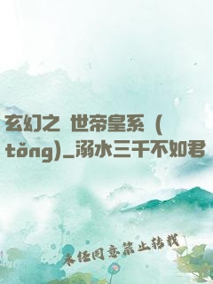 玄幻之絕世帝皇系統(tǒng)