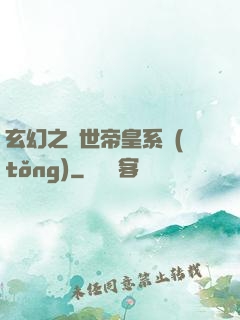 玄幻之絕世帝皇系統(tǒng)