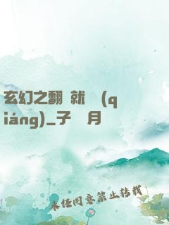 玄幻之翻書就變強(qiáng)