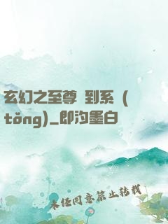 玄幻之至尊簽到系統(tǒng)