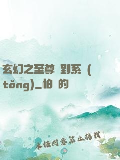 玄幻之至尊簽到系統(tǒng)