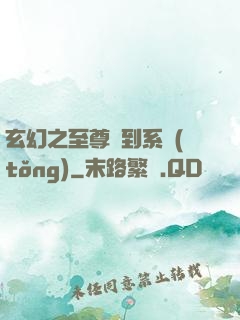 玄幻之至尊簽到系統(tǒng)