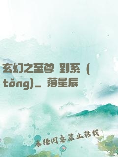 玄幻之至尊簽到系統(tǒng)