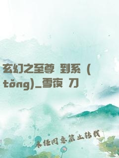 玄幻之至尊簽到系統(tǒng)