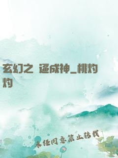 玄幻之裝逼成神