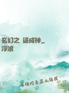玄幻之裝逼成神