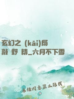 玄幻之開(kāi)局敲詐野豬精