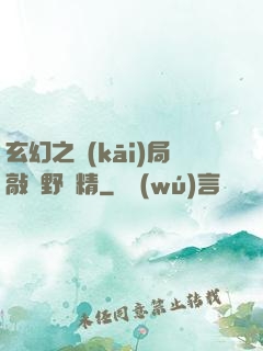 玄幻之開(kāi)局敲詐野豬精