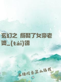 玄幻之開局娶了女帝老婆
