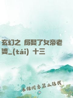 玄幻之開局娶了女帝老婆