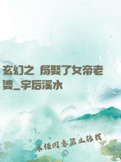 玄幻之開局娶了女帝老婆
