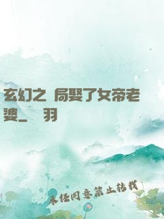 玄幻之開局娶了女帝老婆
