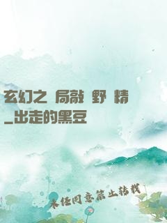 玄幻之開局敲詐野豬精