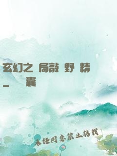 玄幻之開局敲詐野豬精