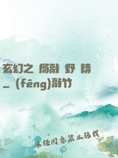 玄幻之開局敲詐野豬精