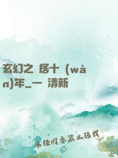 玄幻之隱居十萬(wàn)年