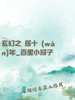 玄幻之隱居十萬(wàn)年
