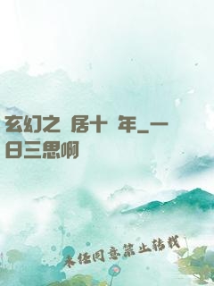 玄幻之隱居十萬年