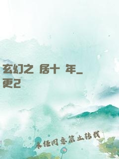 玄幻之隱居十萬年