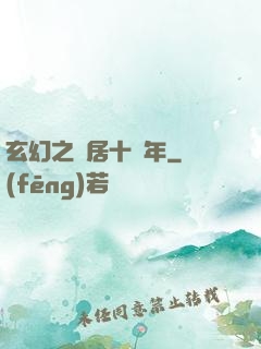 玄幻之隱居十萬年