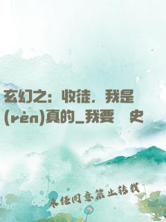 玄幻之：收徒，我是認(rèn)真的