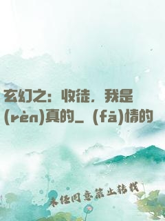 玄幻之：收徒，我是認(rèn)真的