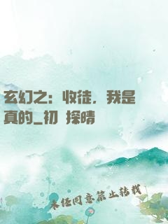 玄幻之：收徒，我是認真的