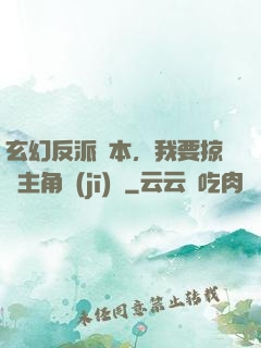 玄幻反派劇本，我要掠奪主角機(jī)緣