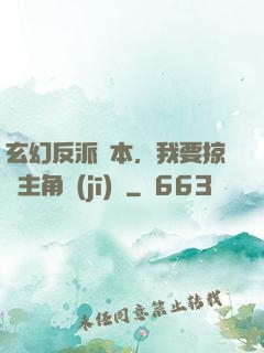 玄幻反派劇本，我要掠奪主角機(jī)緣