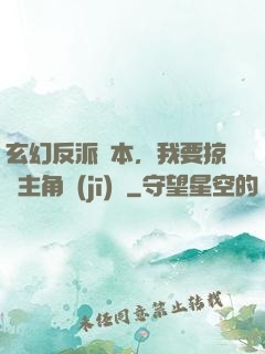 玄幻反派劇本，我要掠奪主角機(jī)緣