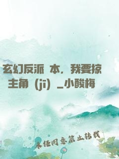 玄幻反派劇本，我要掠奪主角機(jī)緣