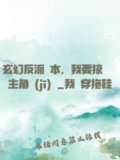 玄幻反派劇本，我要掠奪主角機(jī)緣