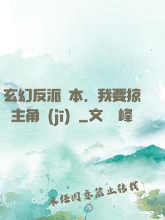 玄幻反派劇本，我要掠奪主角機(jī)緣