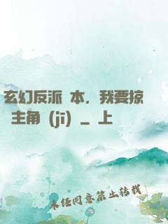 玄幻反派劇本，我要掠奪主角機(jī)緣