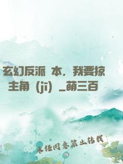 玄幻反派劇本，我要掠奪主角機(jī)緣
