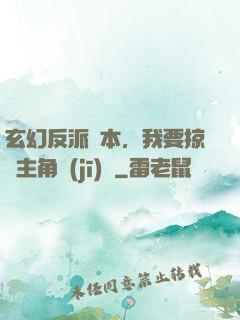 玄幻反派劇本，我要掠奪主角機(jī)緣